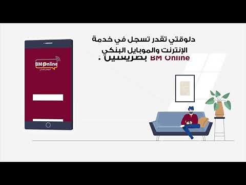 دلوقتي تقدر تسجل في خدمة الإنترنت والموبايل البنكي BM Online بطريقتين