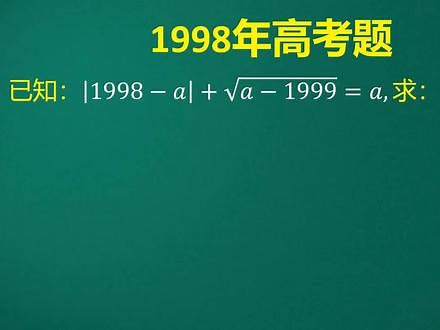 1998年高考题:看起来熟悉，很多学生却没有思路，一层窗户纸的事 #数学思维 #数学题