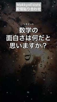 What do you think is interesting about mathematics?