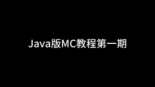 Java版MC教程第一期