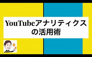 アナリティクスの活用.mp4