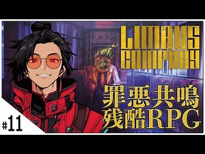 #11 4-54記憶の中の九人会~part2【Limbus Company (リンバスカンパニー) 】せんせいのゲーム実況【初見プレイ生放送】 #vtuber