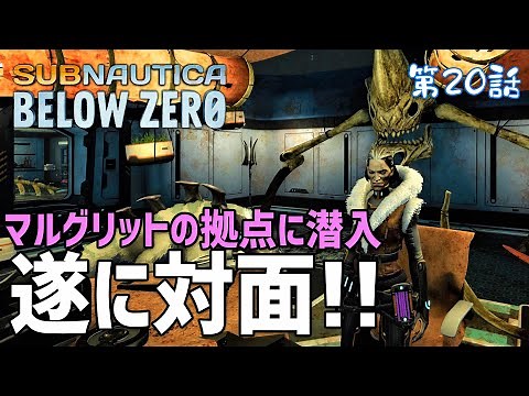 【Subnautica: Below Zero】#20 遂に対面！マルグリットの拠点に潜入したらいろいろ話が進んだぞ！（サブノーティカ ビロウ ゼロ）