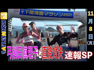 【RUNNET Live】 11月8日(月)下関海響マラソンで女王・弓削田眞理子と直接対決！果たして結果は？速報SP