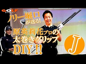 【月刊GD】太巻きグリップの作り方‼ 原英莉花プロ仕様にDIY