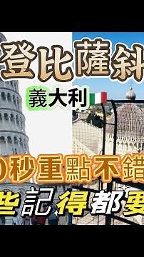 《🇮🇹義大利景點》登比薩斜塔90秒美景攻略
