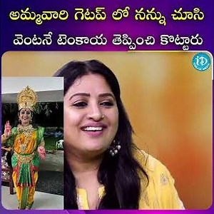 అమ్మవారి గెటప్ లో నన్ను చూసి వెంటనే టెంకాయ తెప్పించి కొట్టారు #tollywood #entertainment