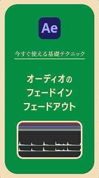 AfterEffects オーディオ フェードイン・アウト（初心者向け）