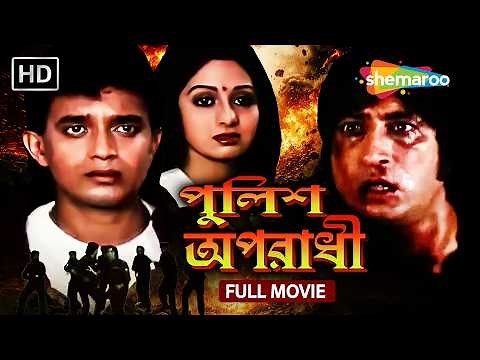 Police Apradhi (HD) Bengali Dubbed Full Movie | Mithun Chakraborty | Sridevi | Action Drama