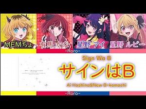 【推しの子】サインはB フルバージョン 星野アイ＆新生B小町 音源：NewArrange Sign is B Full Version Hoshino Ai & New B Komachi