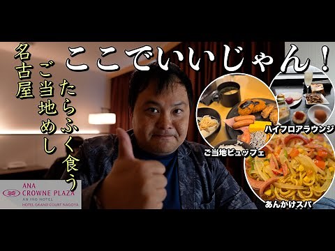 [First stay in Nagoya] ANA Crowne Plaza Grand Court Nagoya accommodation review! A thorough check...