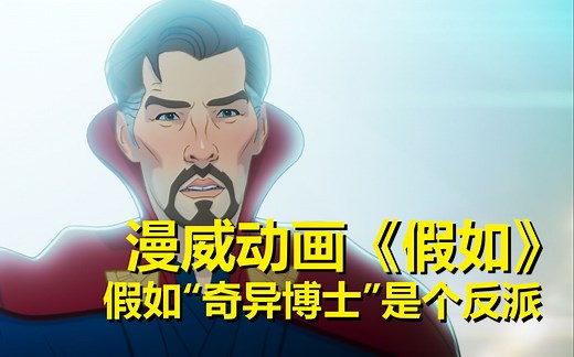 【what if】漫威动画《假如》第四集剧情与细节解析