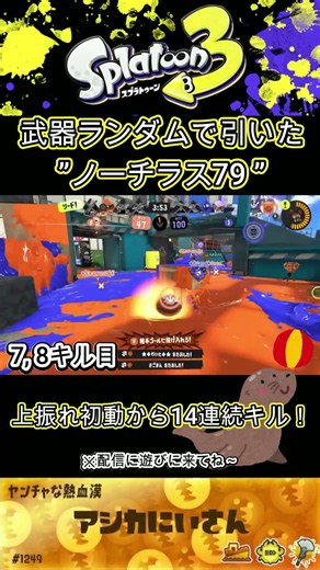 【スプラ3】武器ランダム参加型配信で魅せたノーチラス79の14連続キル！ #スプラトゥーン #splatoon3 #スプラトゥーン3 #スプラ3
