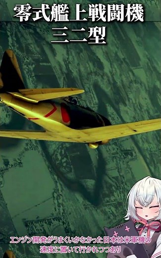 ゼロ戦の限界 零式艦上戦闘機三二型を解説 #歴史 #ウォーサンダー #永遠のゼロ #warthunder #ゼロ戦 #零式艦上戦闘機 #日本軍