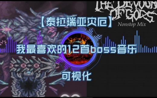 【泰拉瑞亚灾厄】我最喜欢的12首boss战音乐（优化）
