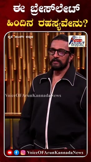Voice Of Arun Kannada News on Instagram: "ಈ ಬ್ರೇಸ್‌ಲೇಟ್ ಹಿಂದಿನ ರಹಸ್ಯವೇನು? #BBKContestants #bbk12kannada #kicchasudeep #weekendepisode #gilinata #kavya #familygifts #bracelet"