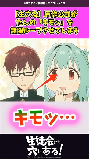 【生穴る】原作公式がたんの「キモッ」を無限ループさせてしまうｗ #生徒会にも穴はある #生穴る #反応集