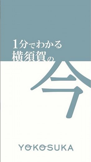 [Yokosuka City] Yokosuka Today in 1 Minute | 2026.5.9 #YokosukaCity #shorts #curry