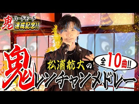 【鬼ハード達成!!!】鬼レンチャン10曲全部ものまねで歌ってみた