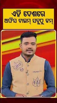 ଏହି ଦେଶରେ ଅଫିସ ଟାଇମ୍‌ ସବୁଠୁ କମ୍‌ | Work Life Balance | Working Hours | Happiness Index | Argus News