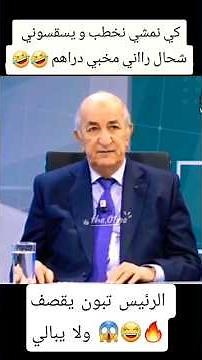 الرئيس عبد مجيد تبون يقصف ولا يبالي😱😂#shorts #duet #foryou
