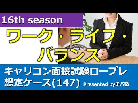【16th】ロールプレイ動画『想定ケース(147)』＋口頭試問付(キャリコン面接試験対策)