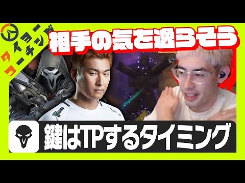 【コーチング】リーパーを使う上で意識するべき事を全て解説します。【Overwatch 2】