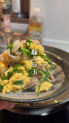 【豚ニラ玉】#ご自愛飯 #節約レシピ #時短レシピ #自分を大切に #夫婦関係