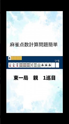 麻雀点数計算問題#麻雀