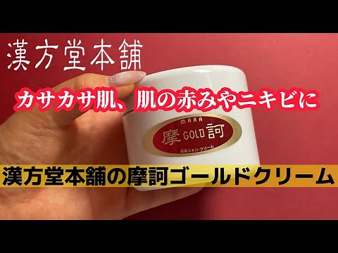 カサカサ肌、肌の赤みやニキビに【漢方堂本舗】摩訶ゴールドクリーム