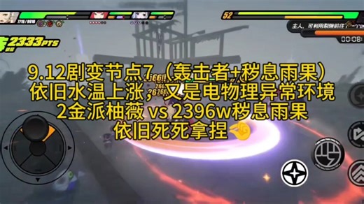 【清澈绝区零】9.12剧变节点7（轰击者 秽息雨果），2金派柚薇vs2396w秽息雨果，依旧死死拿捏🤏