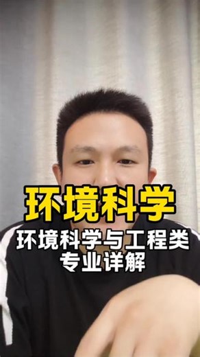 环境科学，这个专业到底怎么样呢？值得点赞收藏关注!#陕西新高考 #高考志愿填报 #大学专业避坑 #徐老师讲升学 #环境科学