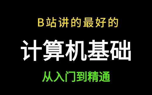 【计算机基础课程】2024年B站年木最详细的计算机基础教程从入门到精通零基础，全套入门级全套完整课程计算机、操作系统及因特网的基础知识等
