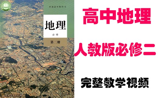 【高中地理】高一地理必修二同步基础教材教学丨新人教版版必修2丨重点学习完整版视频