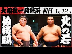 大相撲 伯桜鵬ー北の若 ＜令和7年一月場所・初日＞SUMO