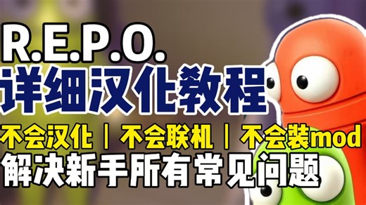 《Repo》到底怎么才能顺畅玩？从进门到开黑再到装 MOD，新手最完整的一套解决方案