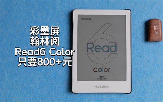 只要800元的彩墨屏 翰林阅Read6 Color 电纸书快评