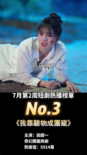 #3 in China’s Top Trending Short Dramas for the 2nd week of July: #IBecameTheFamilyFavoriteByList...