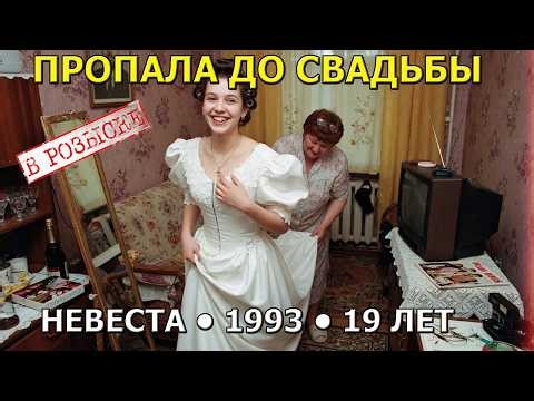 Невеста пропала за час до свадьбы в 1993 — её платье нашли в чужом доме через 19 лет