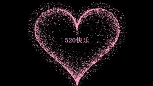 【520专属Python爱心表白代码】可亲手定制专属表白话语，附源码及教程，小白也能学会！只有一百多行代码！