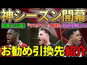 FC25史上断トツの神シーズン開幕！難解「モードマスタリー」も解説＆おすすめ引き換え先も紹介！【FC25】