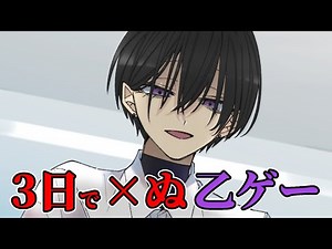 主人公の生存ルートが『ない』尖った乙女ゲーム【私が死ぬための乙女ゲーム 3日で死ねる】