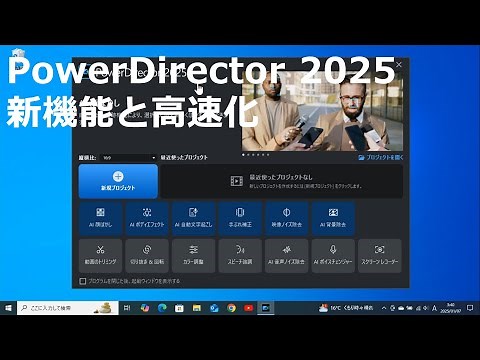 PowerDirector 2025 新機能と高速化