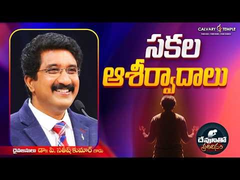 దేవునితో ప్రతిదినం [ 10_APR_2026 ] Today God's Promise | Dr.P.Satish Kumar | Calvary Temple #online