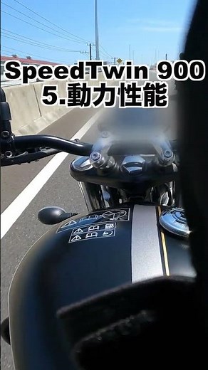 スピードツイン900 試乗レビュー 5.加速チェック! (トライアンフ ストリートツイン) Triumph Speedtwin900 review #shorts