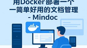 用Docker部署一个简单好用的文档管理系统-mindoc