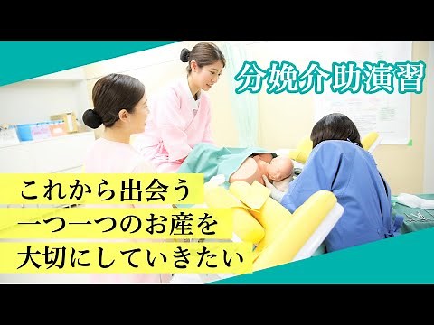 【助産専攻科】分娩介助演習