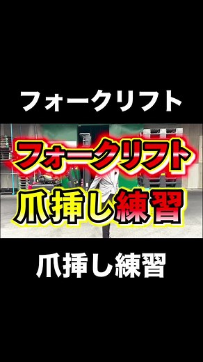 フォークリフト爪挿し練習のおすすめガイド