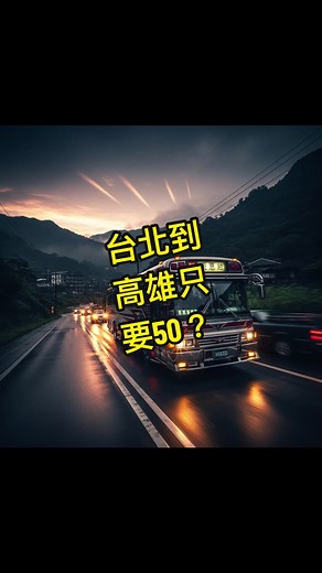高雄到台北50塊票價，你敢搭嗎？