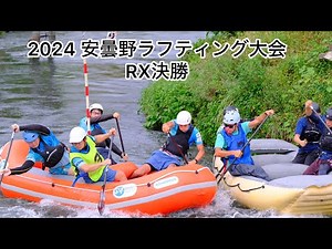 2024 安曇野ラフティング大会 RX決勝
